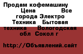 Продам кофемашину Markus, › Цена ­ 65 000 - Все города Электро-Техника » Бытовая техника   . Вологодская обл.,Сокол г.